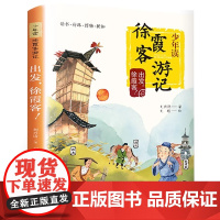 少年读徐霞客游记系列 正版原著 出发徐霞客 刘兴诗著 青少年版小学生五六年级学生的课外阅读书籍 阅读读物