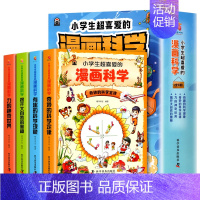 [全4册]小学生超喜爱的漫画科学 [正版]全4册漫画科学 科普类书籍世界儿童小学课外阅读百科全书趣味小实验物理化学启蒙书