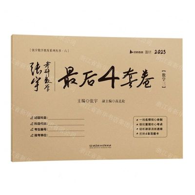 [N]张宇考研数学最后4套卷(2023数学3)/张宇数学教育系列丛书-9787576316001
