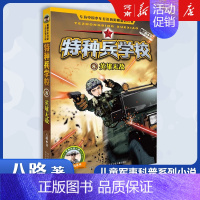 特种兵学校8、英雄无敌 [正版]特种兵学校+少年特战队+会飞的军校八路特种兵学校系列全套青少年军事科普小说三四五六年级小