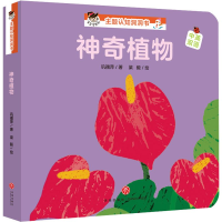 音像植物/宝宝没想到主题认知洞洞书巩孺萍