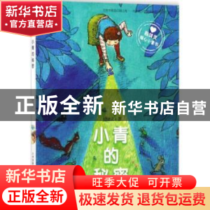 正版 小青的秘密 殷健灵著 新蕾出版社 9787530766248 书籍