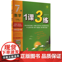 [新华]1课3练 数学 七年级上 ZJJY 浙教版 正版书籍 店 江苏人民出版社