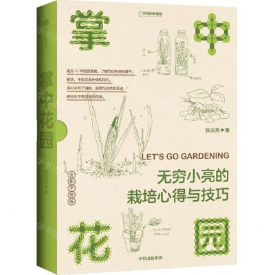 [N]掌中花园(无穷小亮的栽培心得与技巧全新手绘版)/中国国家地理-9787521747577