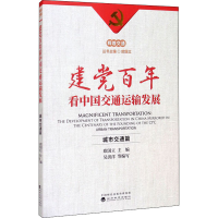 醉染图书建交通运输发展 城市交通篇9787521825619