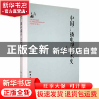 正版 中国广播电视学术史 张建珍著 吉林大学出版社 978756928426