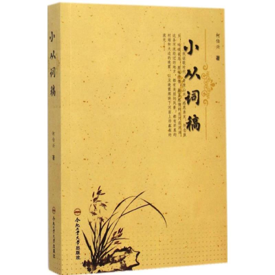 醉染图书小从词稿9787565020339