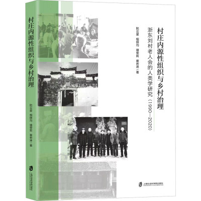 村庄内源性组织与乡村治理 浙东刘村老人会的人类学研究(1990-2020)
