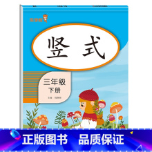 [3年级下]竖式 小学通用 [正版]2021版一二三年级上册下册口算题卡应用题人教版竖版数学思维专项强化训练小学123年