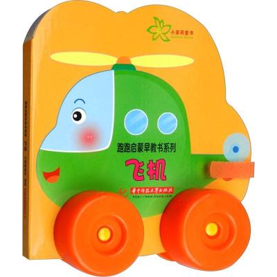 正版新书]跑跑启蒙早教书系列?跑跑启蒙早教书系列 飞机小茉莉童