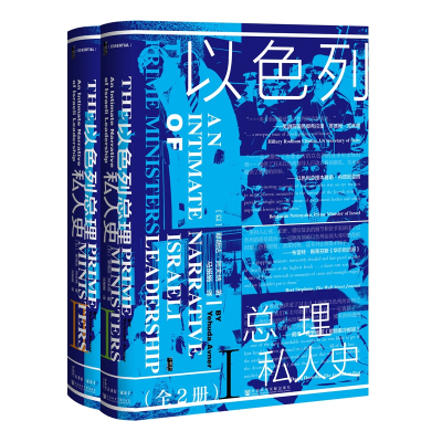 以色列总理私人史(2册)