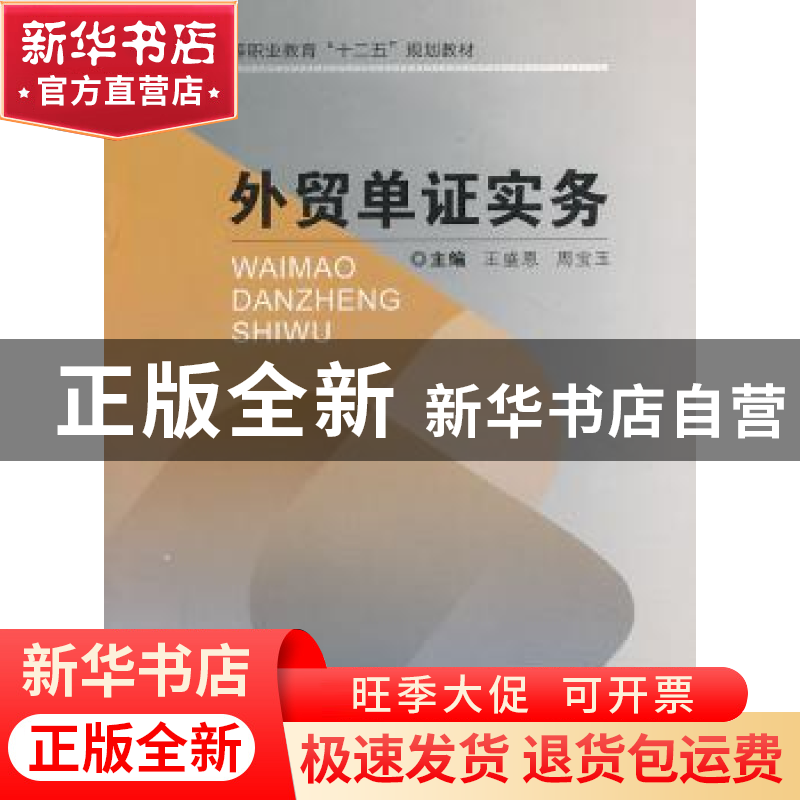 正版 外贸单证实务 王盛恩,周宝玉主编 重庆大学出版社 97875624
