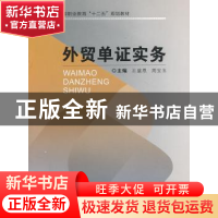 正版 外贸单证实务 王盛恩,周宝玉主编 重庆大学出版社 97875624