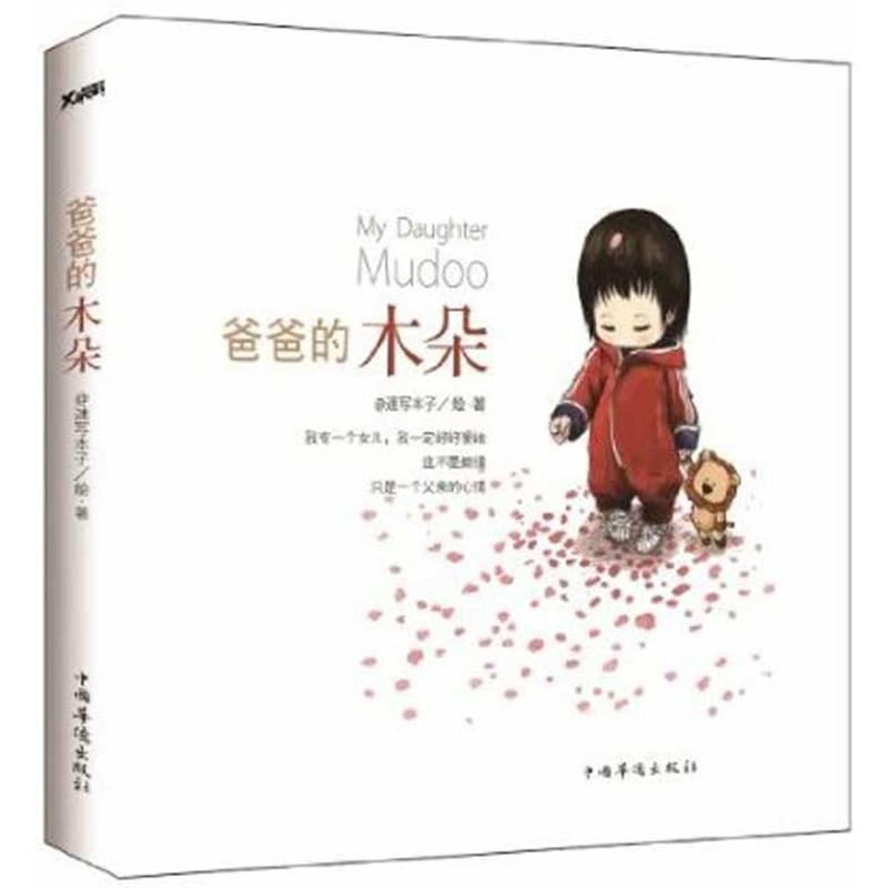 正版新书]爸爸的木朵@速写本子 绘9787511321466