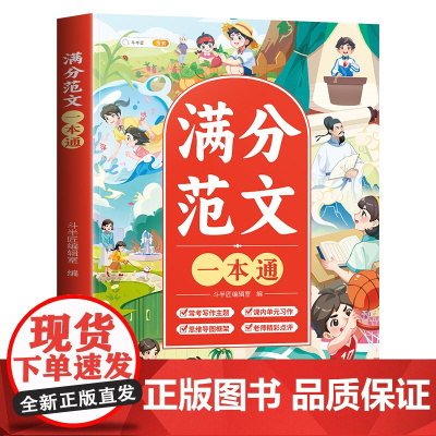 斗半匠满分范文一本通小学生优秀作文大全三年级四五六年级人教版上下册作文书小学作文素材全国优秀作文范文精选作文金句八百例