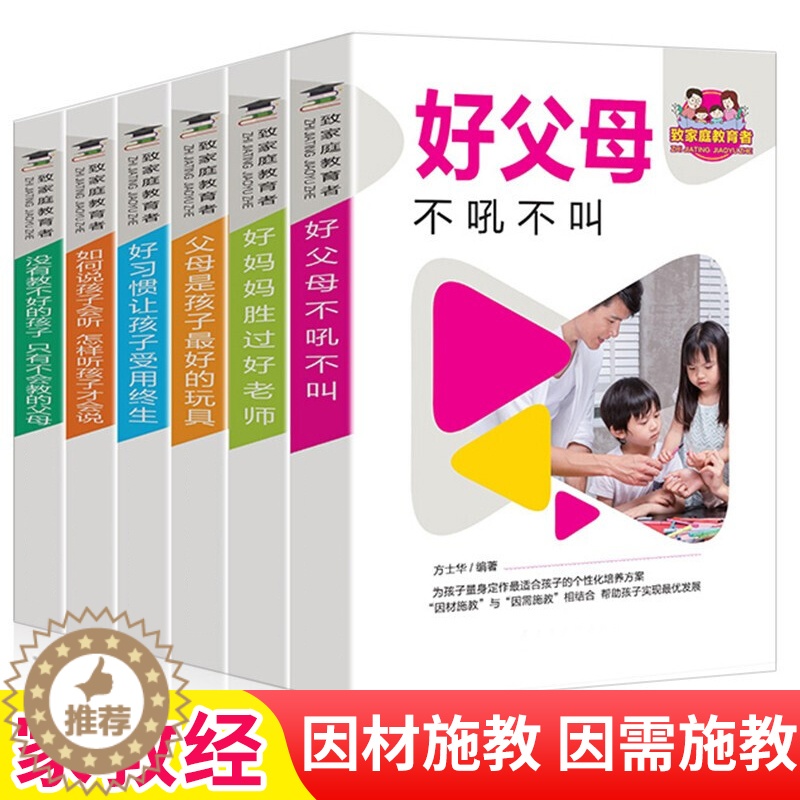 [醉染正版]全套6册 好妈妈胜过好正版不吼不叫培养好孩子如何教育和引导孩子怎么说才能听正面管教家庭育儿父母读物书籍 XQ