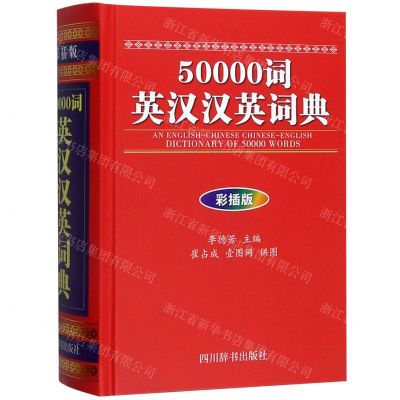 [N]50000词英汉汉英词典(彩插版)(精)-9787557905361