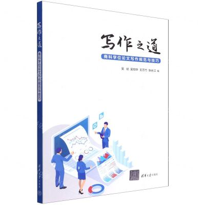 [N]写作之道(商科学位论文写作规范与技巧)-9787302604846