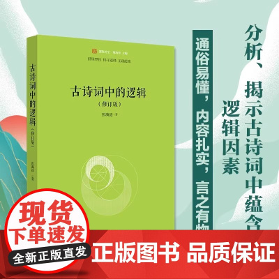 古诗词中的逻辑(修订版)/未名逻辑时空 古诗词作品与逻辑:阅读和欣赏古代诗词 北京大学出版社书籍排行榜