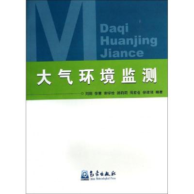 正版新书]大气环境监测刘刚//徐慧//谢学俭//汤莉莉//周宏仓等97