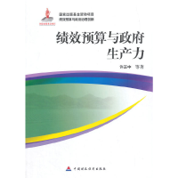 正版新书]绩效预算与政府生产力(绩效预算与政府治理创新)许正中