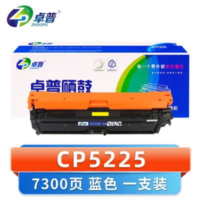 卓普 硒鼓CP5225 蓝支