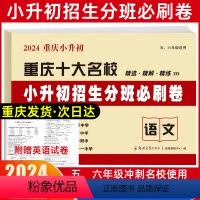 [正版]2024年小考重庆名校小升初招生真题卷语文赠英语小考五六年级重庆十大名校招生真卷初中招生入学分班必刷卷模拟真题