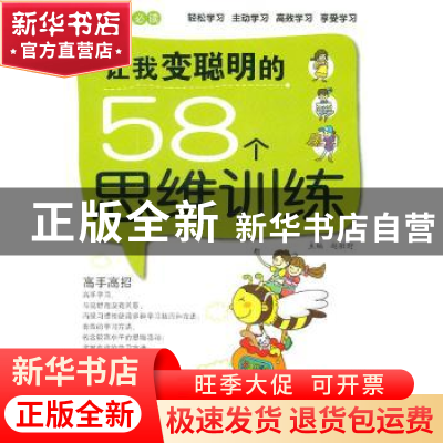 正版 让我变聪明的58个思维训练 赵敏舒主编 天津科学技术出版社