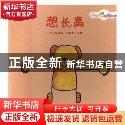 正版 想长高 (荷)朱迪斯·科彭斯文图 未来出版社 9787541764592