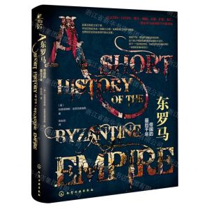 [N]东罗马(帝国的最后千年)(精)-9787122422743