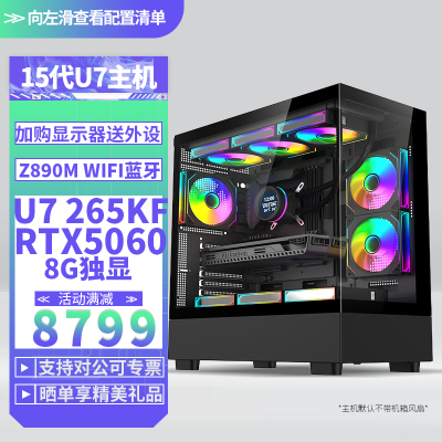 Ultra7 265KF/RTX5060 8G独显DDR5高频内存DIY主机台式组装电脑 游戏设计直播电脑主机U7 265K核显