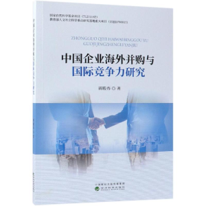醉染图书中国企业海外并购与国际竞争力研究9787521800753
