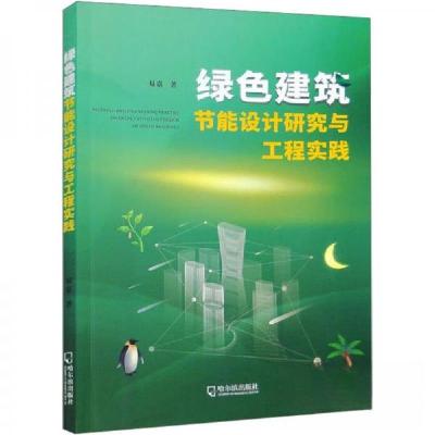 正版新书]绿色建筑节能设计研究与工程实践易嘉 著978754847184