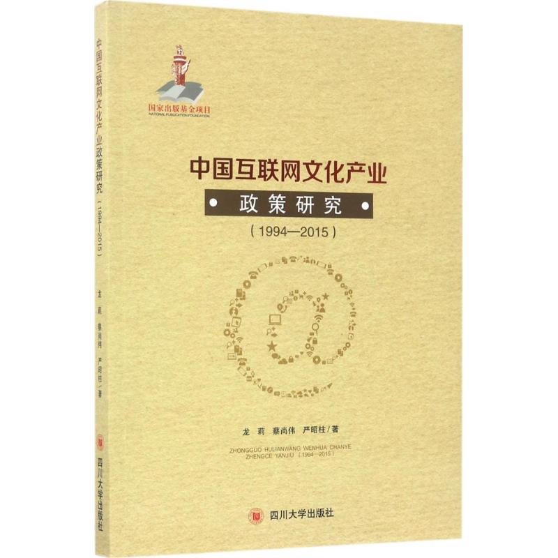 [M]中国互联网文化产业政策研究-9787569002140