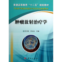[M]肿瘤放射治疗学-9787030371454