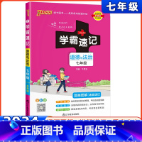 [正版]2024新版学霸速记道德与法治统编版pass绿卡图书初中七年级上下册通用辅导资料书同步全解全析初中教辅知识速记