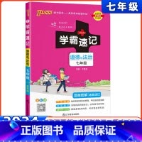 [正版]2024新版学霸速记道德与法治统编版pass绿卡图书初中七年级上下册通用辅导资料书同步全解全析初中教辅知识速记