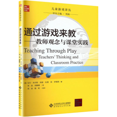 [M]通过游戏来教:教师观念与课堂实践-9787303106516