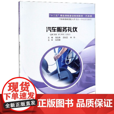 汽车服务礼仪(汽车类十三五精品课程建设规划教材)
