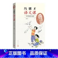 [正版] 冯骥才语文课 冯骥才 著 当代文学 散文集 小说集 中学生写作指南 新书上市 书籍 人民文学出版社
