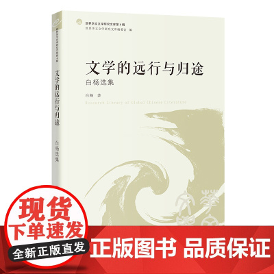 文学的远行与归途:白杨选集 文学研究 文集 世界华文文学研究文库第4辑 花城出版社