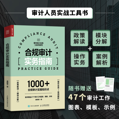 [M]合规审计实务指南-9787115601391