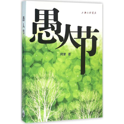 醉染图书愚人节9787542654472