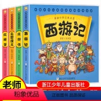 漫画中国古典名著 全4册 [正版]四大名著小学生版连环画全套彩图西游记三国演义红楼梦水浒传经典古典文学儿童版一二三年级必