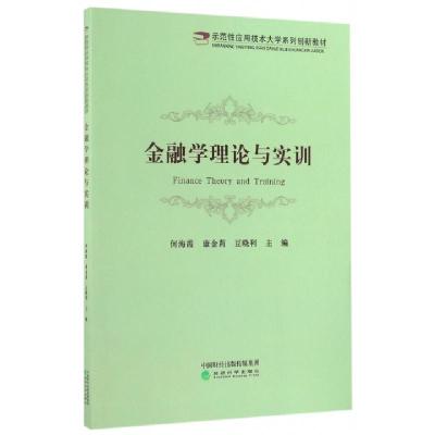 正版新书]金融学理论与实训(示范性应用技术大学系列创新教材)何