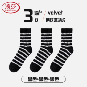 浪莎珊瑚绒袜子男秋冬季加厚加绒中筒袜保暖家居睡眠袜男士地板袜