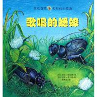正版新书]歌唱的蟋蟀/亲近自然奇妙的小动物(美)琳达·格拉泽|译