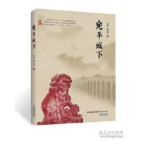 正版新书]宛平城下任重9787555016991
