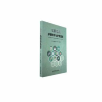 音像实用临床护理技术与护理管理聂婉翎,王坤,黄求进主编