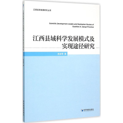 正版新书]江西县域科学发展模式及实现途径研究赵波978750963893